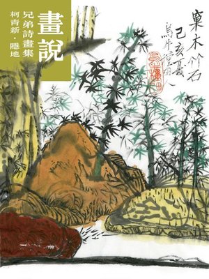 cover image of 畫說